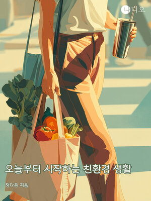 cover image of 오늘부터 시작하는 친환경 생활 (Starting an Eco-friendly Lifestyle Today)